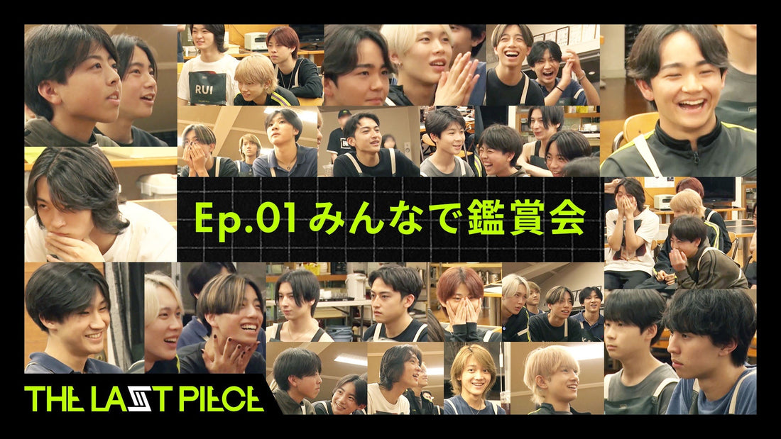 [THE LAST PIECE] Ep.01 みんなで鑑賞会